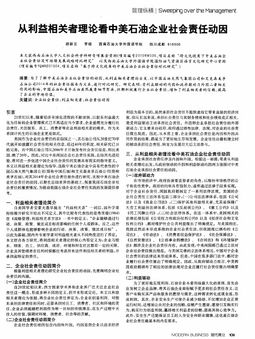 从利益相关者理论看中美石油企业社会责任动因