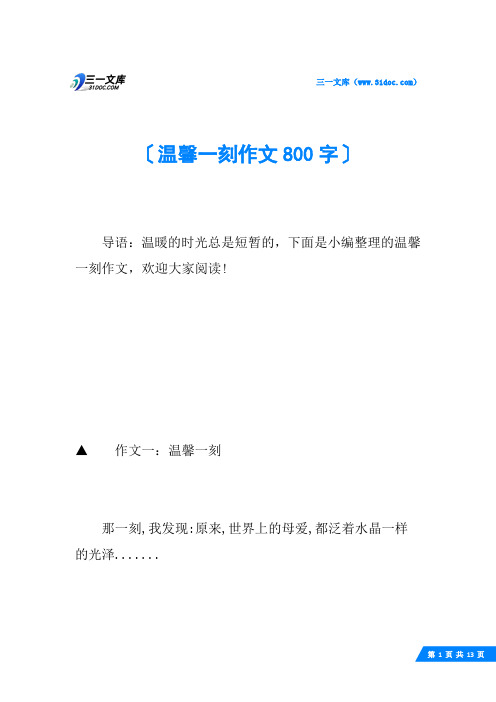 温馨一刻作文800字
