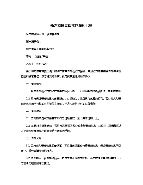 动产家具无偿寄托契约书新