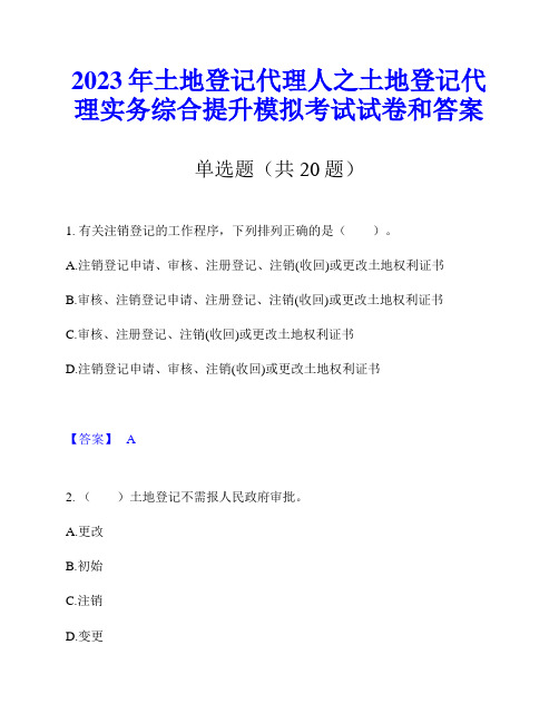 2023年土地登记代理人之土地登记代理实务综合提升模拟考试试卷和答案