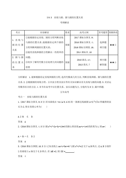 2019版高考数学理科课标A版一轮复习习题：第九章 平面解析几何 3 直线与圆、圆与圆的位置关系 含答案 精品