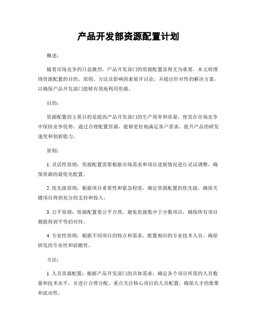 产品开发部资源配置计划