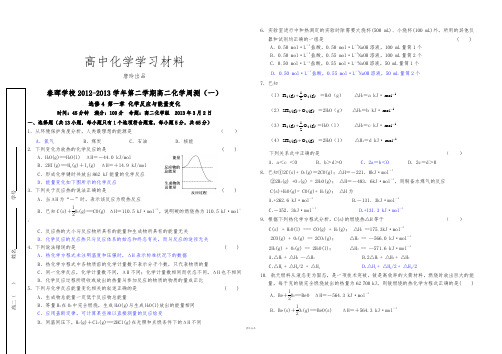 人教版高中化学选修四第二学期高二化学周测(一).doc