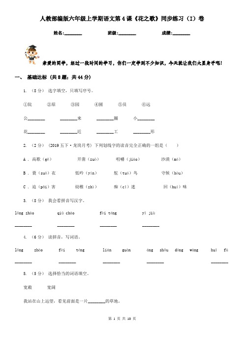 人教部编版六年级上学期语文第4课《花之歌》同步练习(I)卷