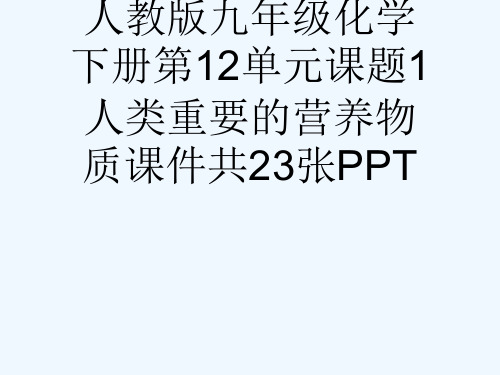 人教版九级化学下册第12单元课题1人类重要的营养物质课件共23张PPT[可修改版ppt]