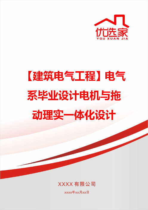 【建筑电气工程】电气系毕业设计电机与拖动理实一体化设计