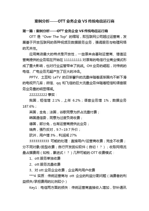 案例分析——OTT业务企业VS传统电信运行商