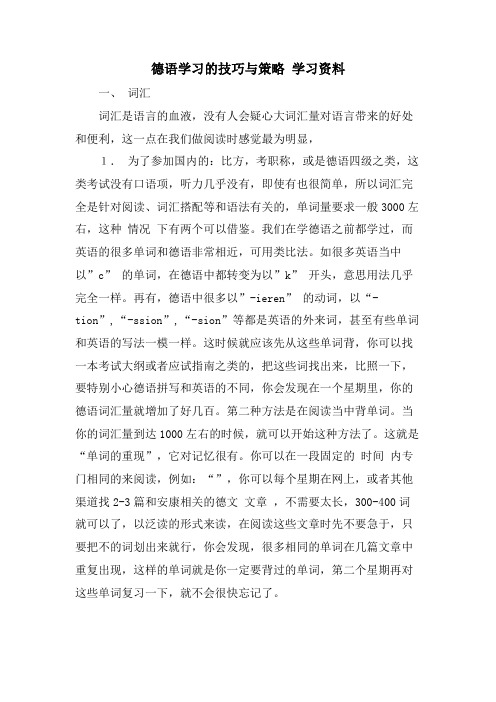 德语学习的技巧与策略 学习资料