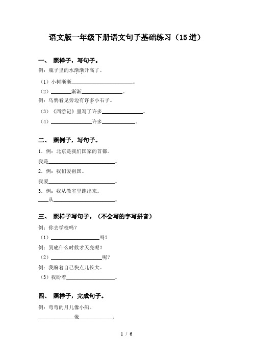 语文版一年级下册语文句子基础练习(15道)