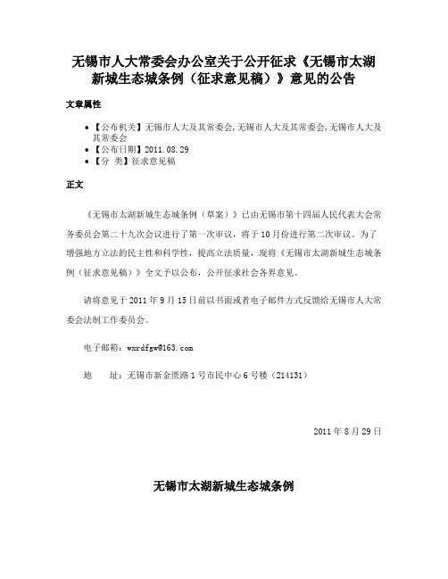 无锡市人大常委会办公室关于公开征求《无锡市太湖新城生态城条例（征求意见稿）》意见的公告