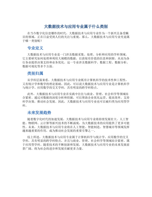 大数据技术与应用专业属于什么类别