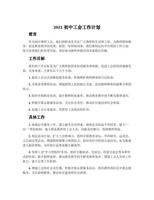 2021初中工会工作计划