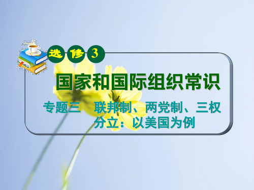 三权分立PPT教学课件