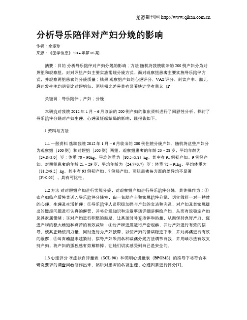 分析导乐陪伴对产妇分娩的影响