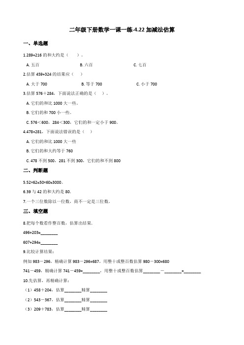 二年级下册数学一课一练-4.22加减法估算 浙教版(含答案)