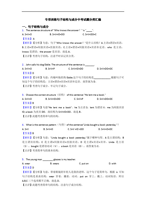 专项训练句子结构与成分中考试题分类汇编