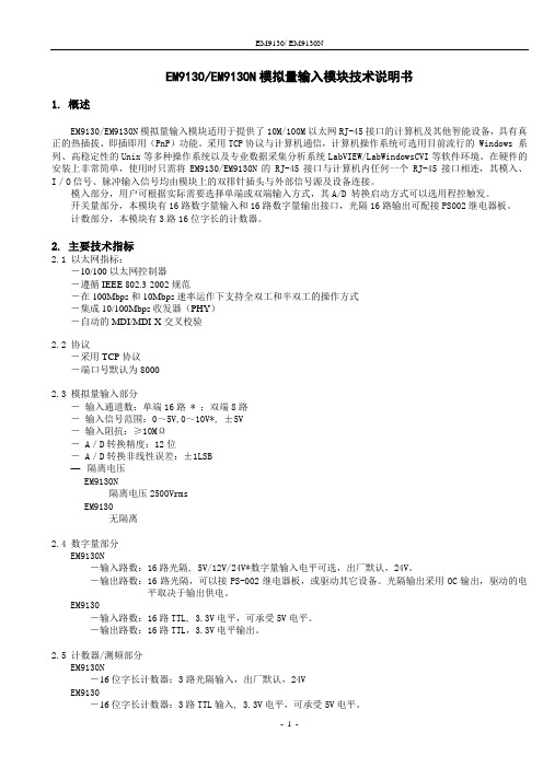 EM9130(9130N)模拟量输入模块技术说明以太网口中泰