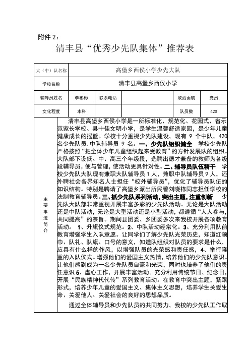 高堡乡西侯小学少先队工作先进集体推荐表及事迹材料