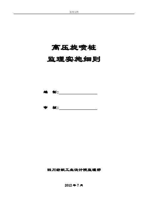 高压旋喷桩监理实施研究细则