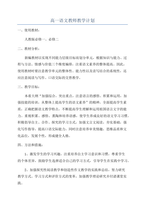 高一语文教师教学计划