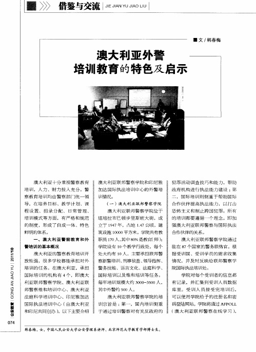 澳大利亚外警培训教育的特色及启示