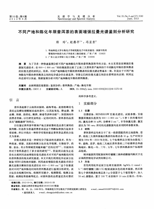 不同产地和陈化年限普洱茶的表面增强拉曼光谱鉴别分析研究