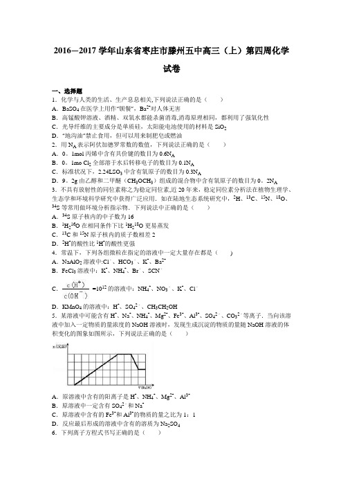 山东省枣庄市滕州五中2017届高三上学期第四周化学试卷 含解析