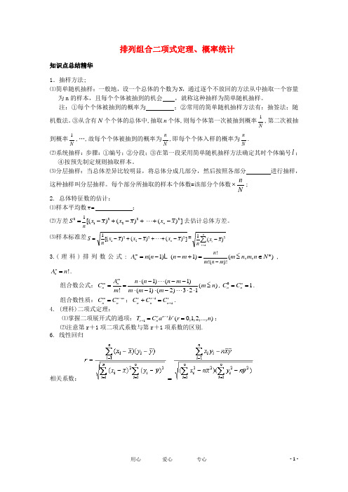 2012高考数学冲刺 排列组合二项式定理、概率统计