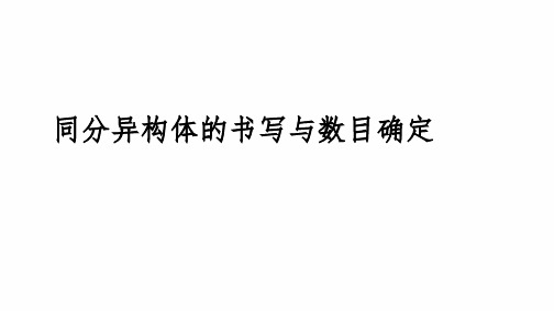 高三化学高考备考一轮复习：同分异构体的书写与数目确定课件