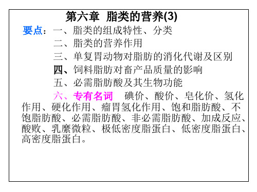 第六章脂肪营养学ppt课件