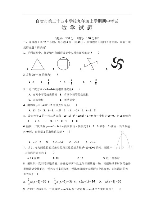 四川省自贡市大安区第三十四中学校2024-2025学年九年级上学期11月期中数学试题(无答案)