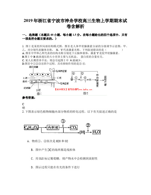 2019年浙江省宁波市神舟学校高三生物上学期期末试卷含解析