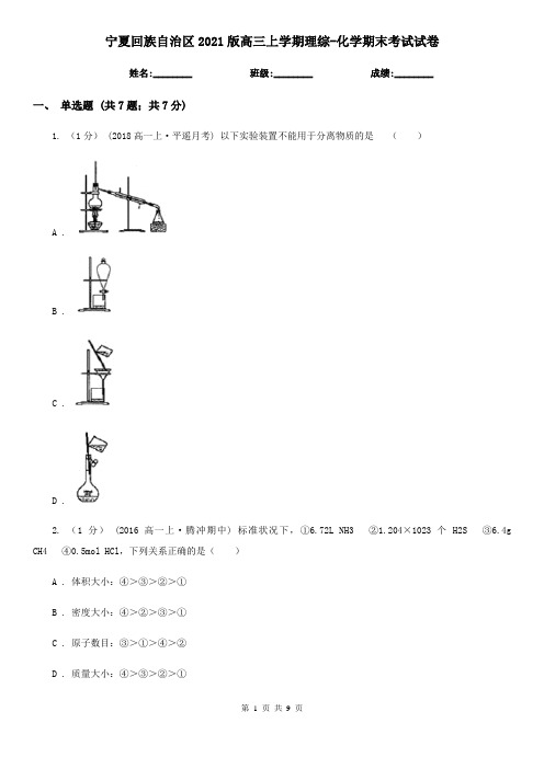 宁夏回族自治区2021版高三上学期理综-化学期末考试试卷