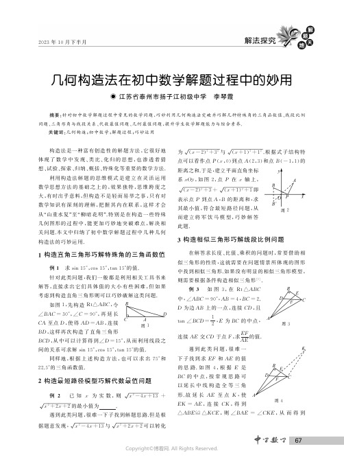 几何构造法在初中数学解题过程中的妙用