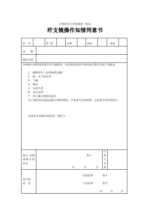 纤支镜操作知情同意书