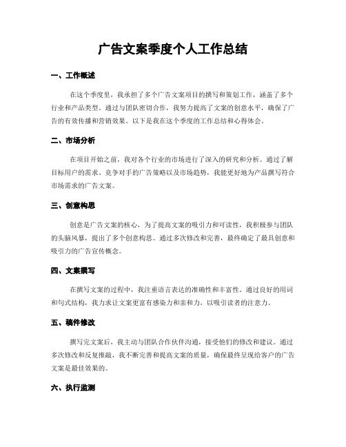 广告文案季度个人工作总结