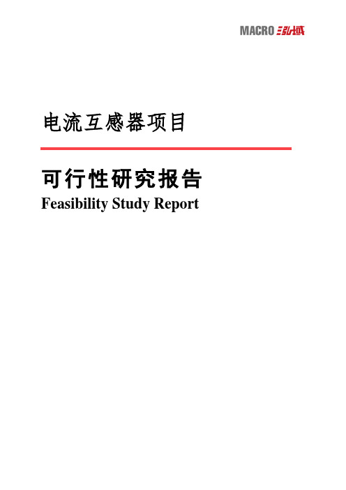 电流互感器项目可行性研究报告