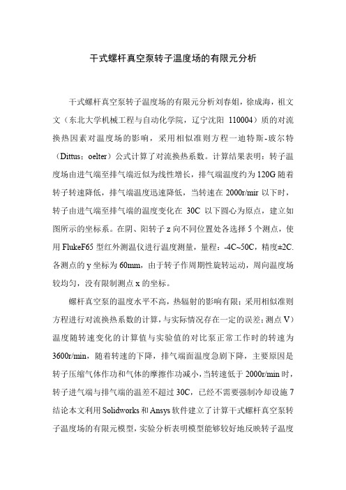 干式螺杆真空泵转子温度场的有限元分析