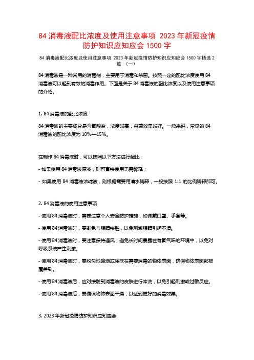 84消毒液配比浓度及使用注意事项 2023年新冠疫情防护知识应知应会1500字2篇