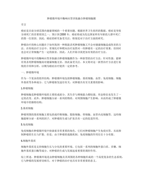 肿瘤微环境中酶响应型多肽融合肿瘤细胞膜