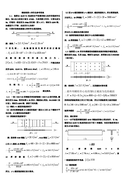 钢结构第4章作业参考答案