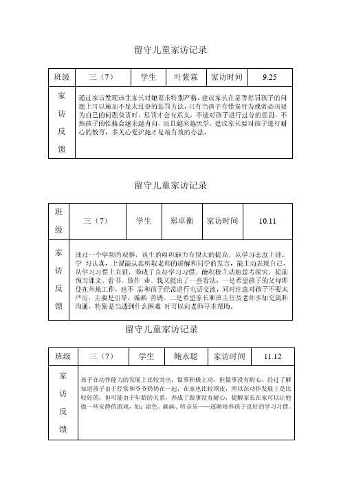 留守儿童家访记录