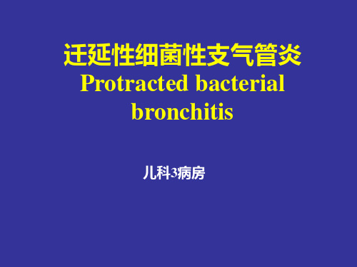 迁延性细菌性支气管炎