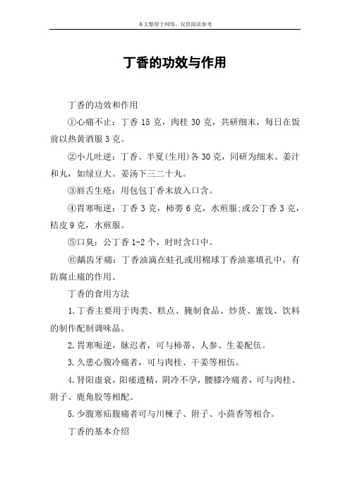 丁香的功效与作用