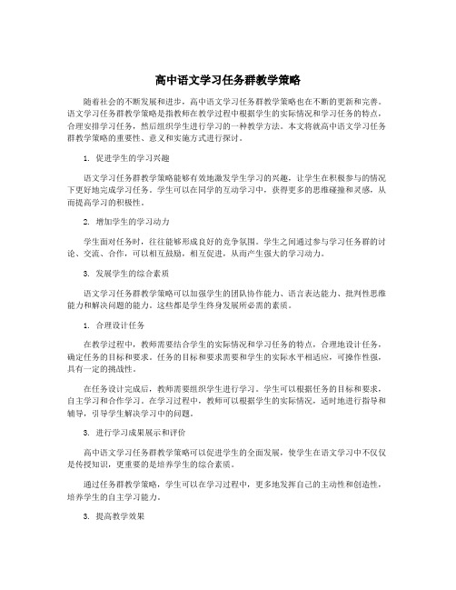 高中语文学习任务群教学策略