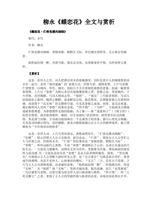 柳永《蝶恋花》全文与赏析