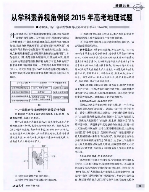 从学科素养视角例谈2015年高考地理试题