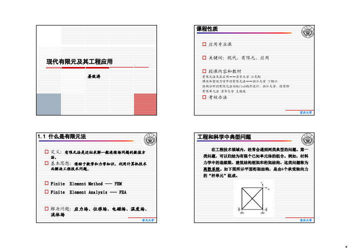 有限元课件1绪论