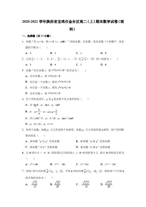 2020-2021学年陕西省宝鸡市金台区高二(上)期末数学试卷(理科)(选修2-1) (解析版)