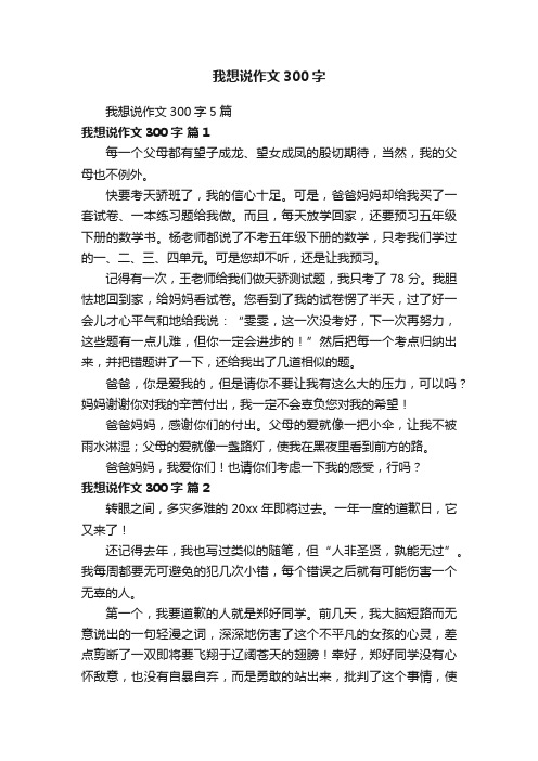 我想说作文300字5篇